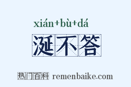 涎不答是什么意思的图片